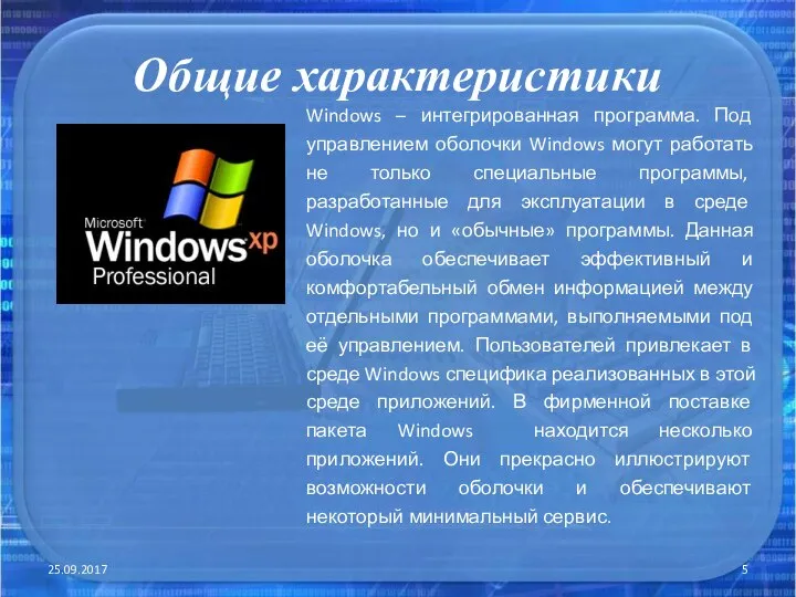 Общие характеристики 25.09.2017 Windows – интегрированная программа. Под управлением оболочки Windows могут
