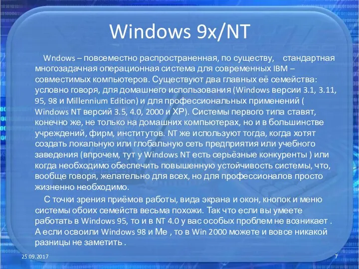 Windows 9x/NT Wndows – повсеместно распространенная, по существу, стандартная многозадачная операционная система