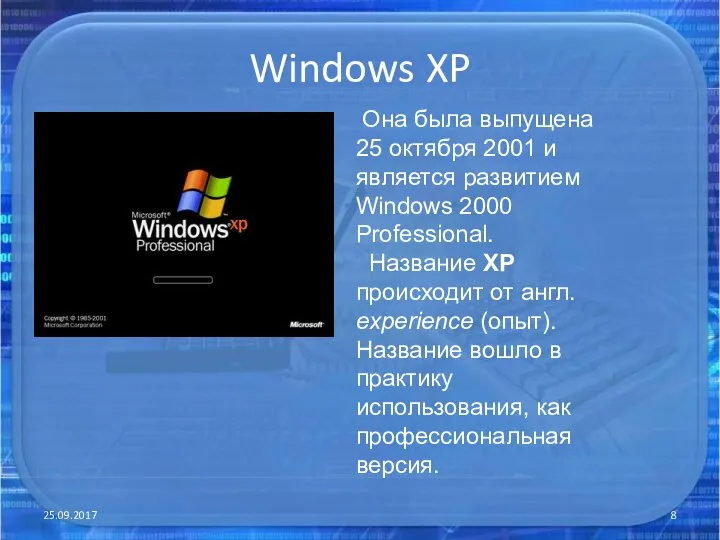 Windows XP 25.09.2017 Она была выпущена 25 октября 2001 и является развитием