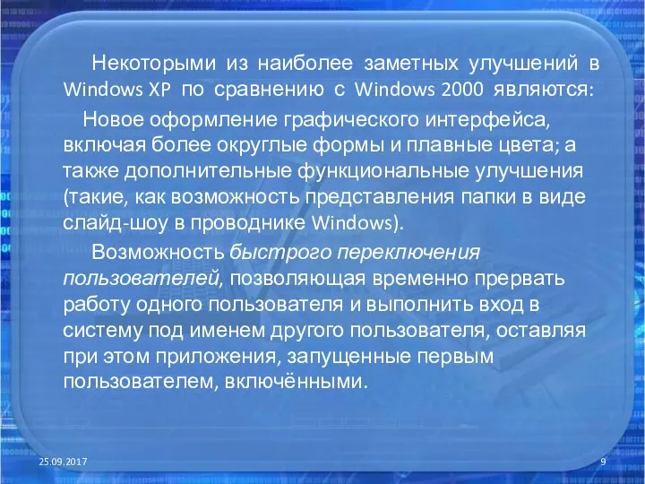 Некоторыми из наиболее заметных улучшений в Windows XP по сравнению с Windows
