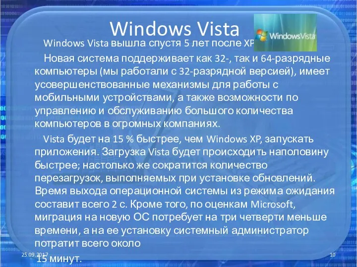 Windows Vista Windows Vista вышла спустя 5 лет после XP. Новая система