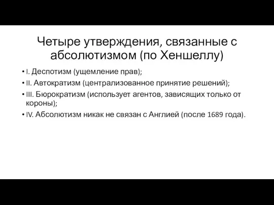 Четыре утверждения, связанные с абсолютизмом (по Хеншеллу) I. Деспотизм (ущемление прав); II.