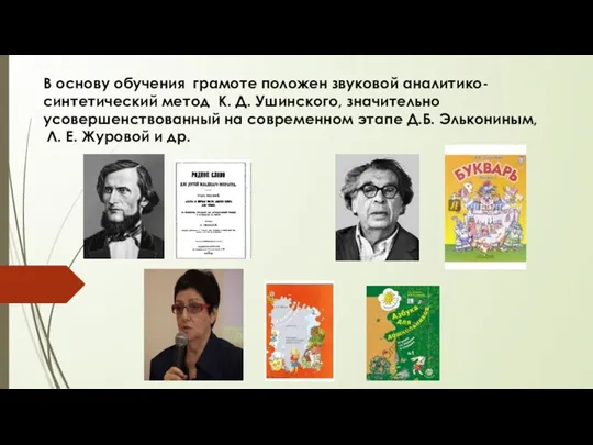 В основу обучения грамоте положен звуковой аналитико-синтетический метод К. Д. Ушинского, значительно