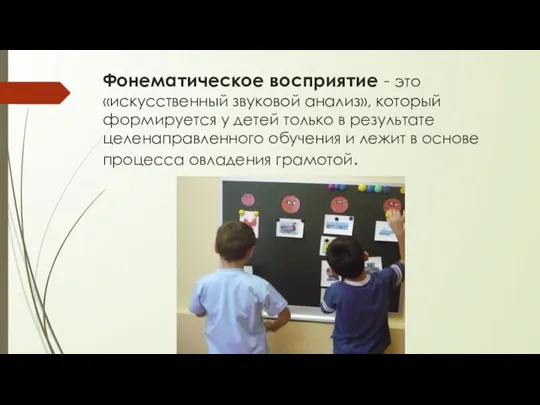 Фонематическое восприятие - это «искусственный звуковой анализ», который формируется у детей только