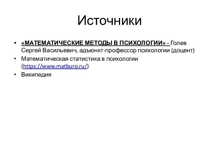 Источники «МАТЕМАТИЧЕСКИЕ МЕТОДЫ В ПСИХОЛОГИИ» - Голев Сергей Васильевич, адъюнкт-профессор психологии (доцент)