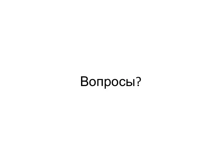 Вопросы?