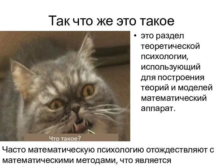 Так что же это такое это раз­дел теоретической психологии, использую­щий для построения