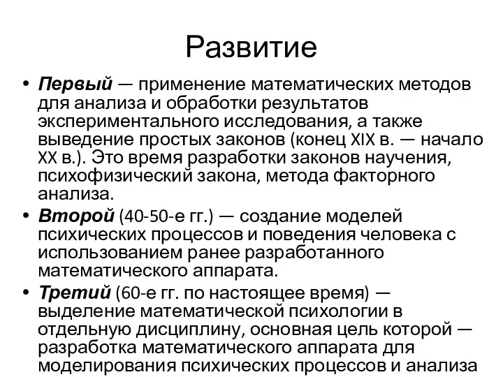 Развитие Первый — применение математических методов для анализа и обработки резуль­татов экспериментального