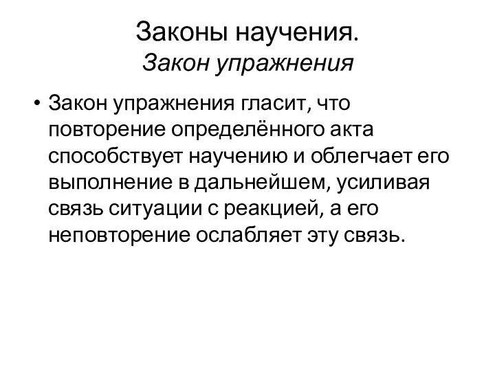 Законы научения. Закон упражнения Закон упражнения гласит, что повторение определённого акта способствует