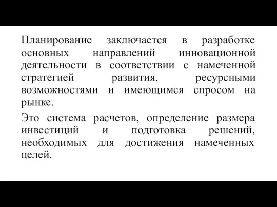 Планирование заключается в разработке основных направлений инновационной деятельности в соответствии с намеченной