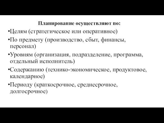 Планирование осуществляют по: Целям (стратегическое или оперативное) По предмету (производство, сбыт, финансы,