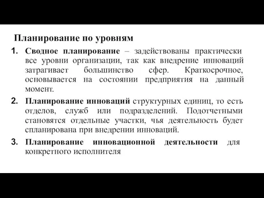 Планирование по уровням Сводное планирование – задействованы практически все уровни организации, так