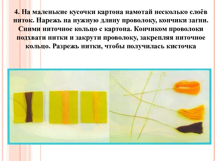 4. На маленькие кусочки картона намотай несколько слоёв ниток. Нарежь на нужную