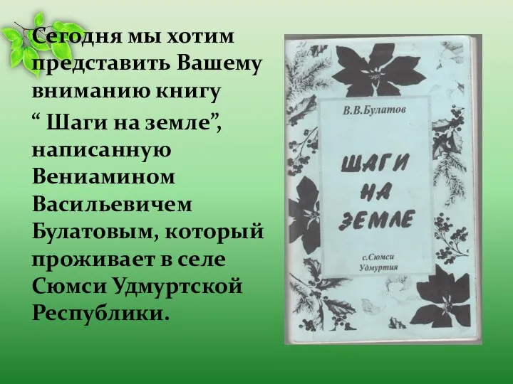 Сегодня мы хотим представить Вашему вниманию книгу “ Шаги на земле”, написанную