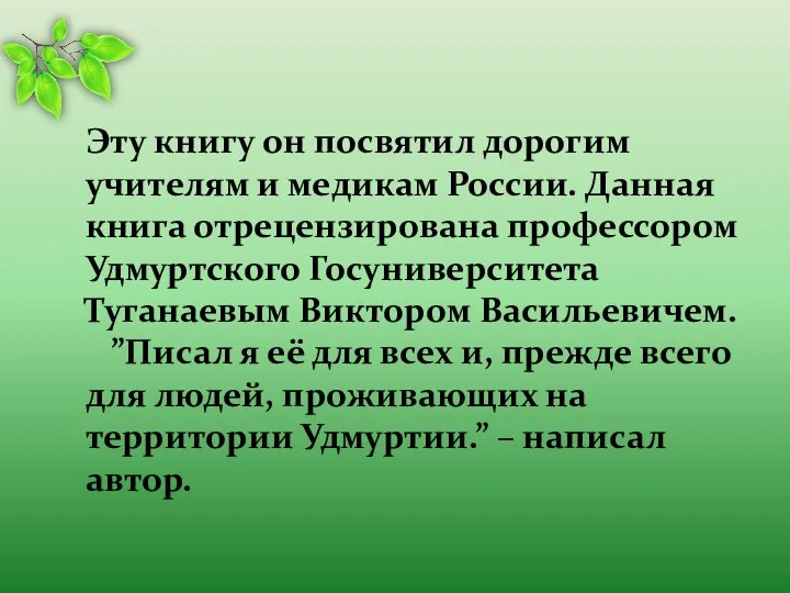 Эту книгу он посвятил дорогим учителям и медикам России. Данная книга отрецензирована