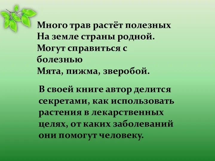 Много трав растёт полезных На земле страны родной. Могут справиться с болезнью