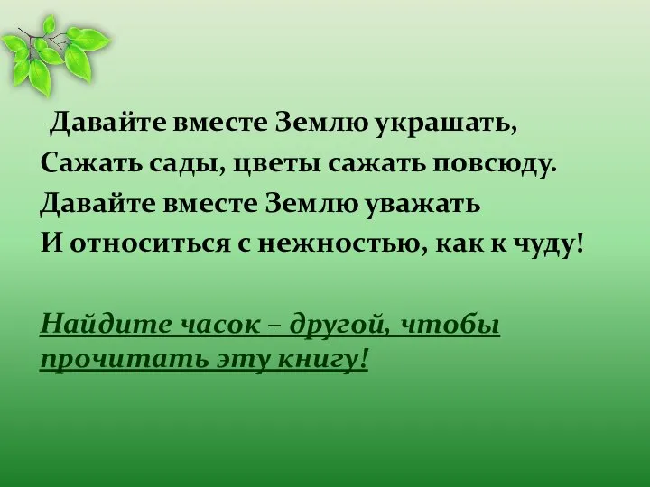 Давайте вместе Землю украшать, Сажать сады, цветы сажать повсюду. Давайте вместе Землю