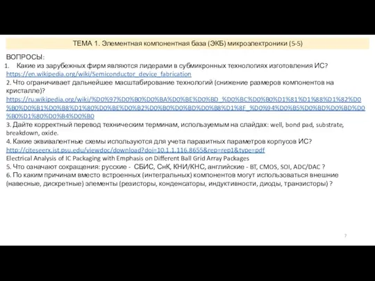 ТЕМА 1. Элементная компонентная база (ЭКБ) микроэлектроники (5-5) ВОПРОСЫ: Какие из зарубежных