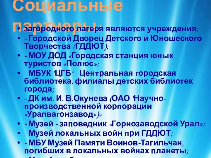 Социальные партнеры: загородного лагеря являются учреждения: - Городской Дворец Детского и Юношеского