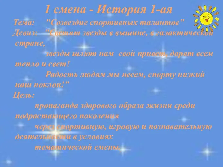 Тема: "Созвездие спортивных талантов" Девиз: "Светят звезды в вышине, в галактической стране,