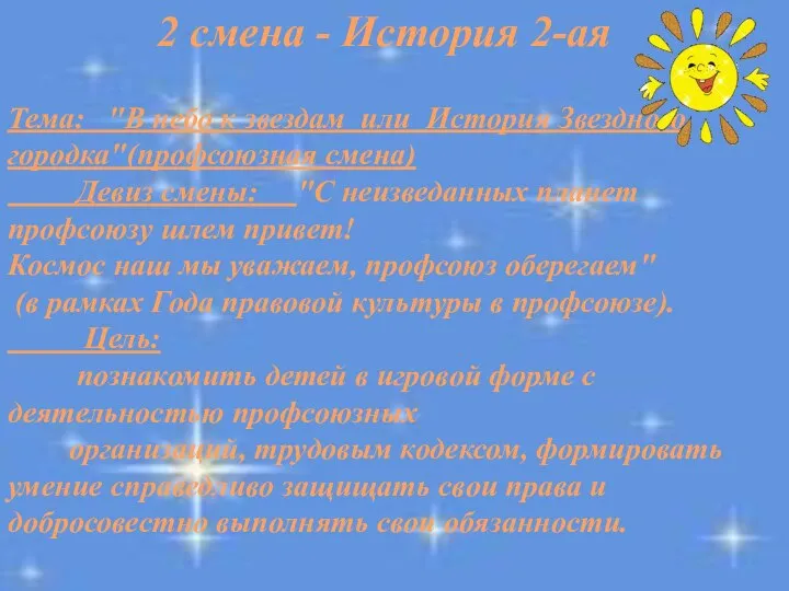 2 смена - История 2-ая Тема: "В небо к звездам или История