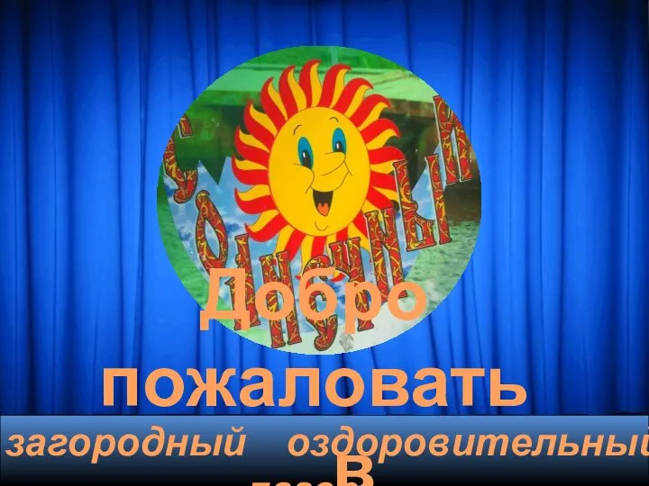 загородный оздоровительный лагерь Добро пожаловать в «Солнечный»!