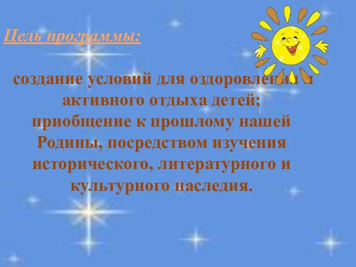 Цель программы: создание условий для оздоровления и активного отдыха детей; приобщение к