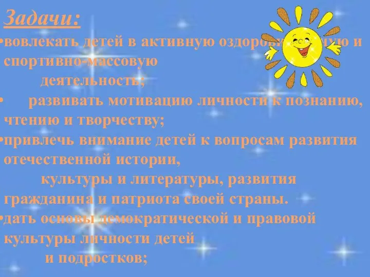 Задачи: вовлекать детей в активную оздоровительную и спортивно-массовую деятельность; развивать мотивацию личности