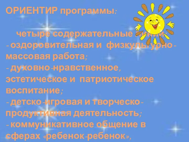 ОРИЕНТИР программы: четыре содержательные линии: - оздоровительная и физкультурно-массовая работа; - духовно-нравственное,