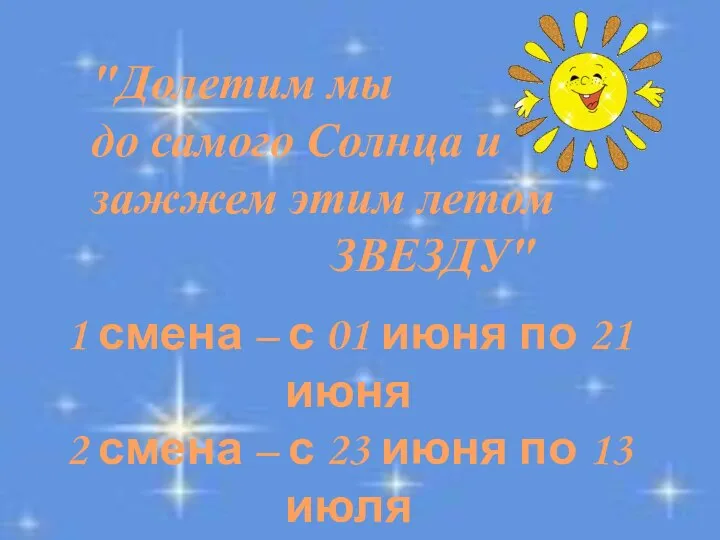 1 смена – с 01 июня по 21 июня 2 смена –