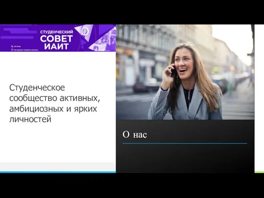 Студенческое сообщество активных, амбициозных и ярких личностей О нас