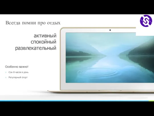 Всегда помни про отдых активный спокойный развлекательный Особенно важно! Сон 8 часов в день Регулярный спорт