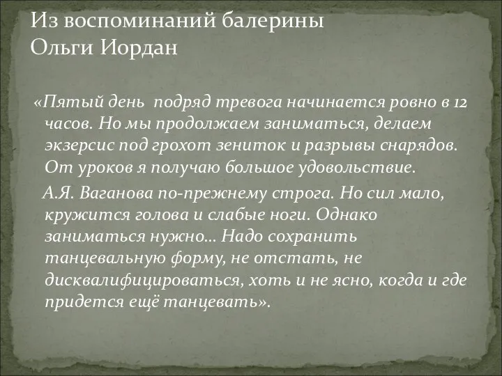 «Пятый день подряд тревога начинается ровно в 12 часов. Но мы продолжаем