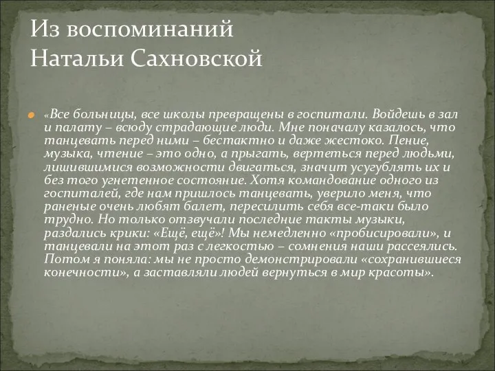 «Все больницы, все школы превращены в госпитали. Войдешь в зал и палату