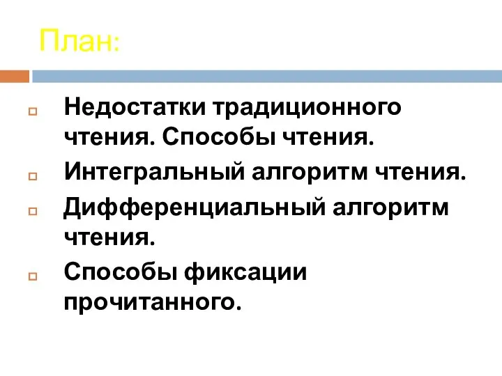 План: Недостатки традиционного чтения. Способы чтения. Интегральный алгоритм чтения. Дифференциальный алгоритм чтения. Способы фиксации прочитанного.