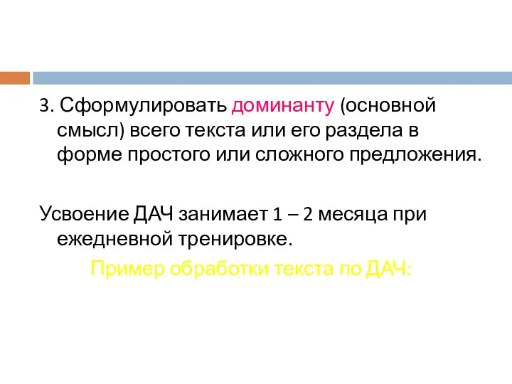 3. Сформулировать доминанту (основной смысл) всего текста или его раздела в форме