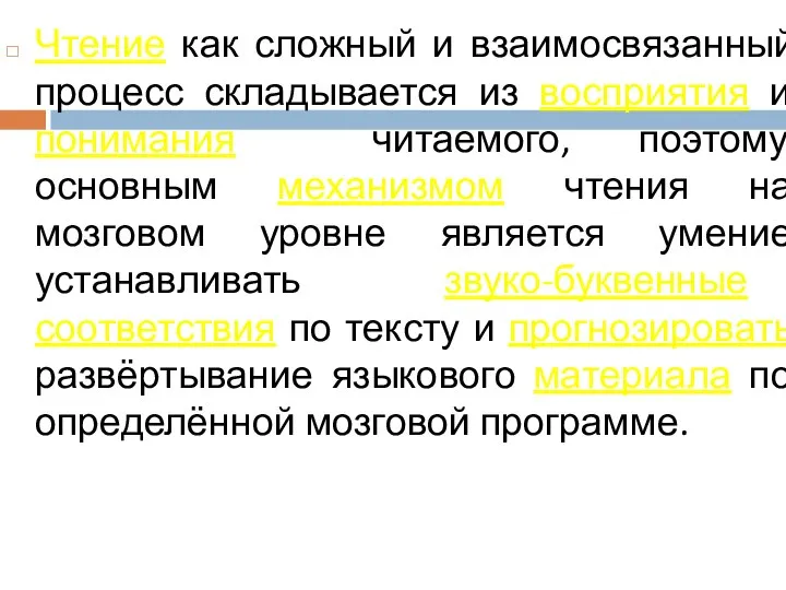 Чтение как сложный и взаимосвязанный процесс складывается из восприятия и понимания читаемого,