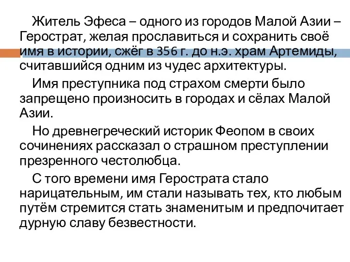 Житель Эфеса – одного из городов Малой Азии – Герострат, желая прославиться