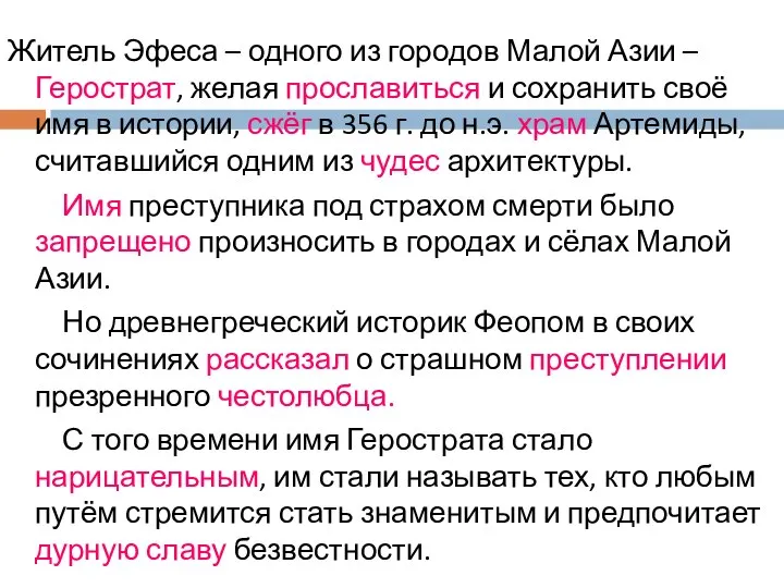 Житель Эфеса – одного из городов Малой Азии – Герострат, желая прославиться