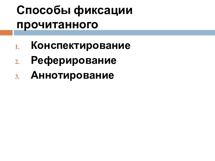 Способы фиксации прочитанного Конспектирование Реферирование Аннотирование