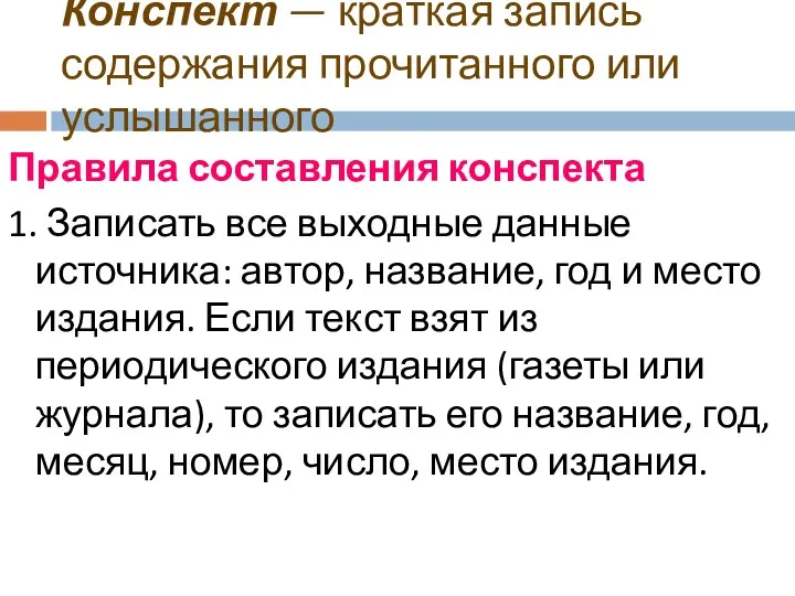 Конспект — краткая запись содержания прочитанного или услышанного Правила составления конспекта 1.