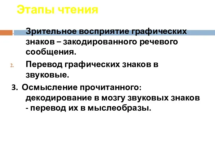 Этапы чтения Зрительное восприятие графических знаков – закодированного речевого сообщения. Перевод графических