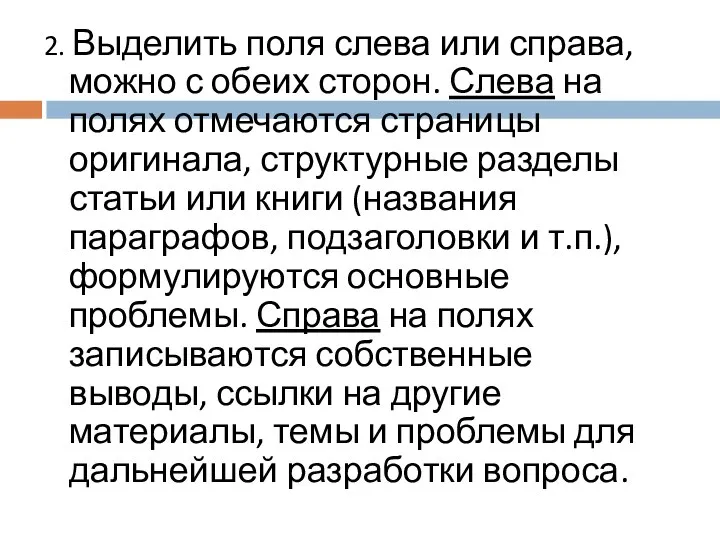 2. Выделить поля слева или справа, можно с обеих сторон. Слева на