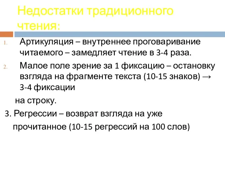 Недостатки традиционного чтения: Артикуляция – внутреннее проговаривание читаемого – замедляет чтение в