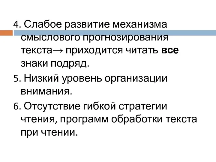 4. Слабое развитие механизма смыслового прогнозирования текста→ приходится читать все знаки подряд.