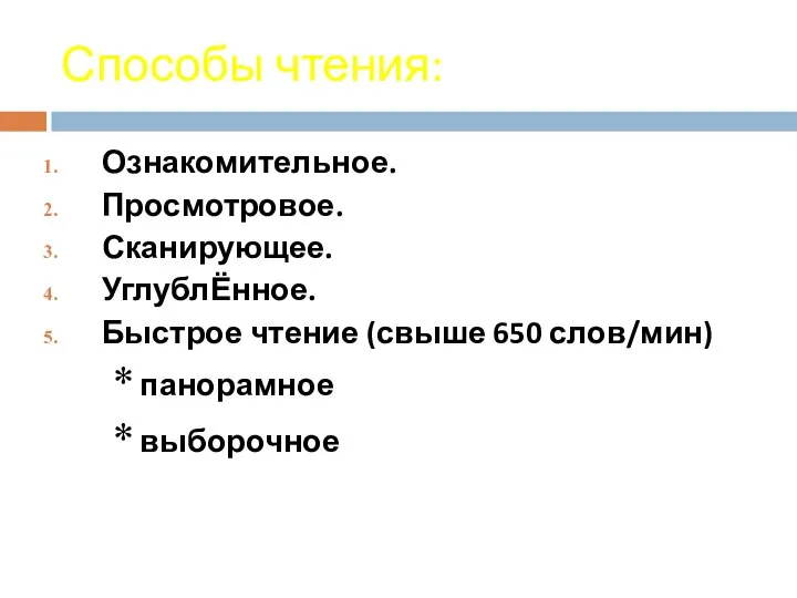 Способы чтения: Ознакомительное. Просмотровое. Сканирующее. УглублЁнное. Быстрое чтение (свыше 650 слов/мин) * панорамное * выборочное