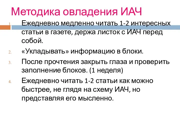 Методика овладения ИАЧ Ежедневно медленно читать 1-2 интересных статьи в газете, держа