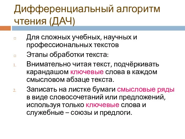 Дифференциальный алгоритм чтения (ДАЧ) Для сложных учебных, научных и профессиональных текстов Этапы