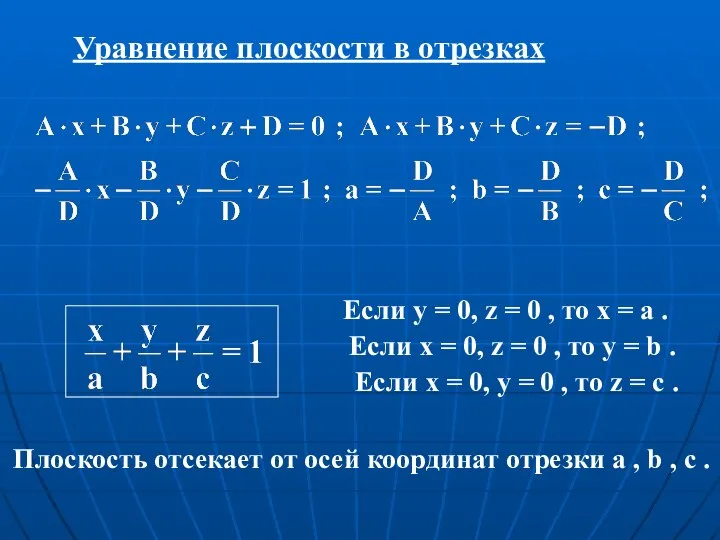 Уравнение плоскости в отрезках Если y = 0, z = 0 ,