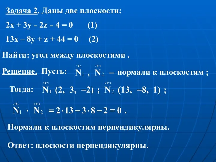 Задача 2. Даны две плоскости: 2x + 3y – 2z – 4